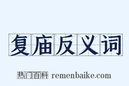 复庙反义词是什么意思的图片